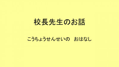 HP用★R6年度1学期終業式校長挨拶