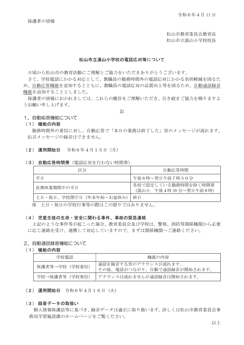 松山市立湯山小学校の電話対応等について.pdfの1ページ目のサムネイル