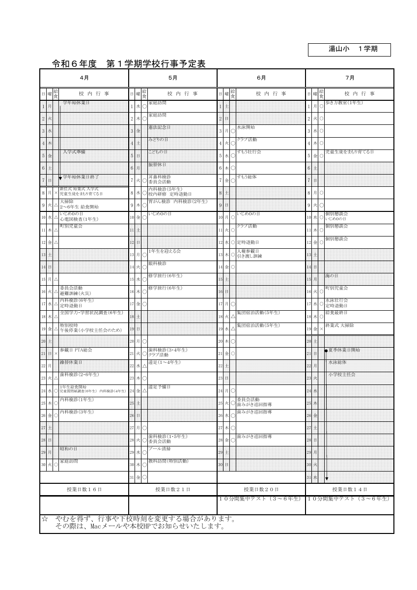 ①１学期行事予定（小24湯山小）.pdfの1ページ目のサムネイル