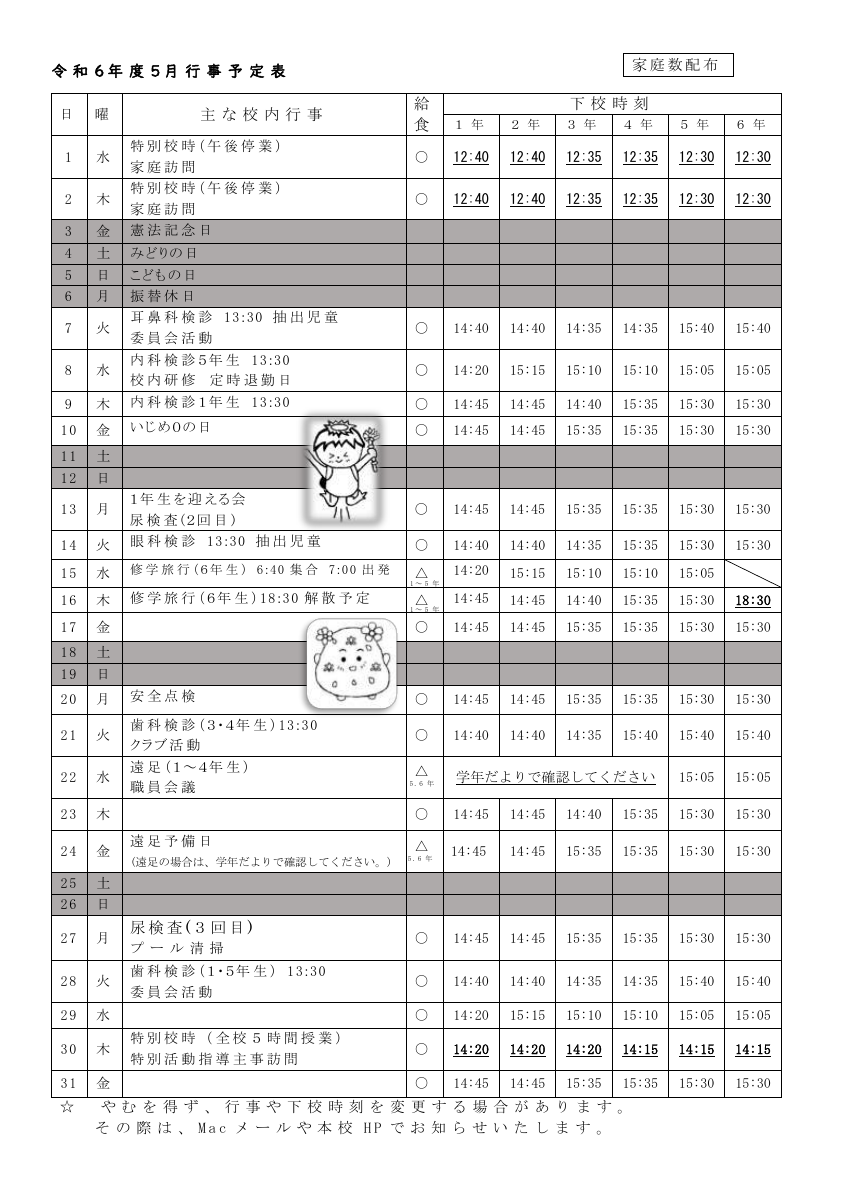 R6５月行事予定（保護者）.pdfの1ページ目のサムネイル