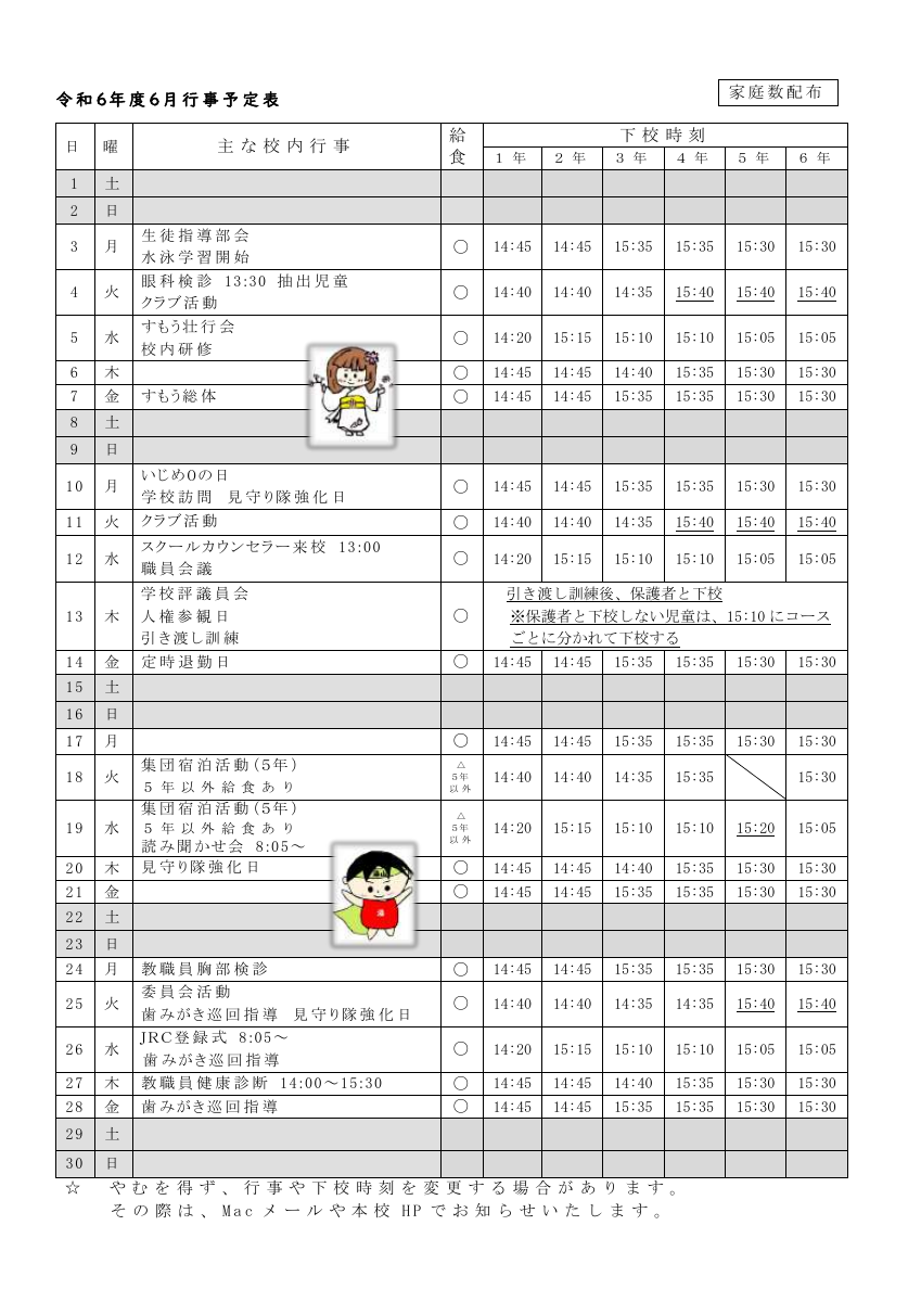 ６月行事予定（保護者）ｒ.pdfの1ページ目のサムネイル