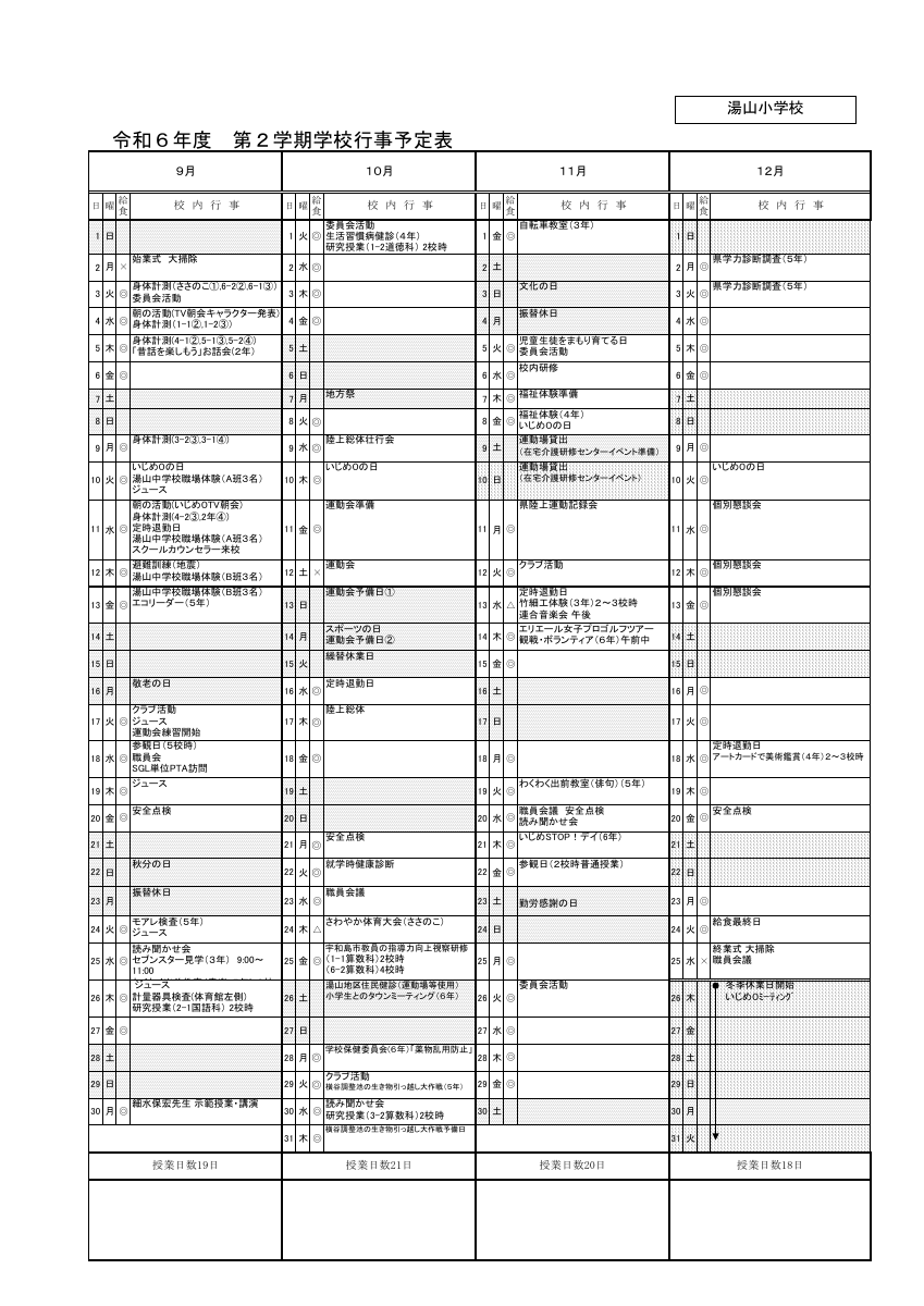 ２学期行事予定（小24湯山小）.pdfの1ページ目のサムネイル