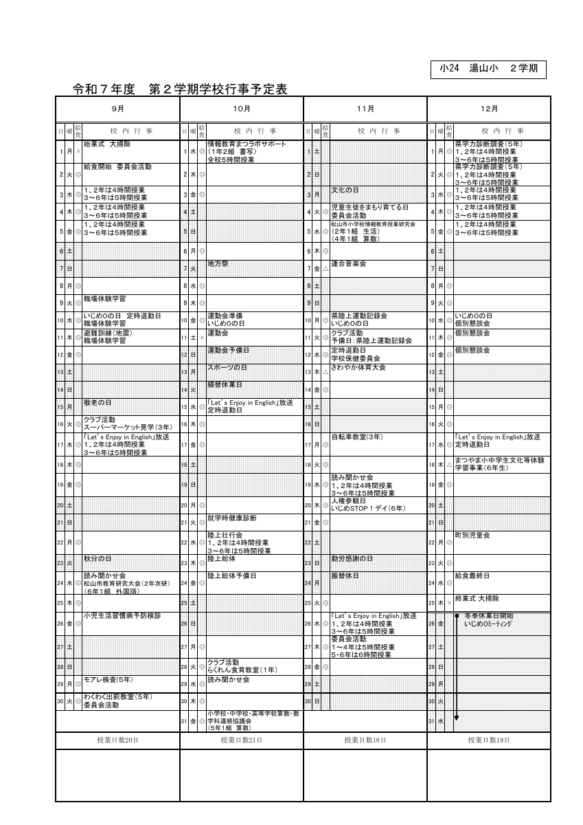 ２学期行事予定ホームページ用（小24湯山小）.pdfの1ページ目のサムネイル