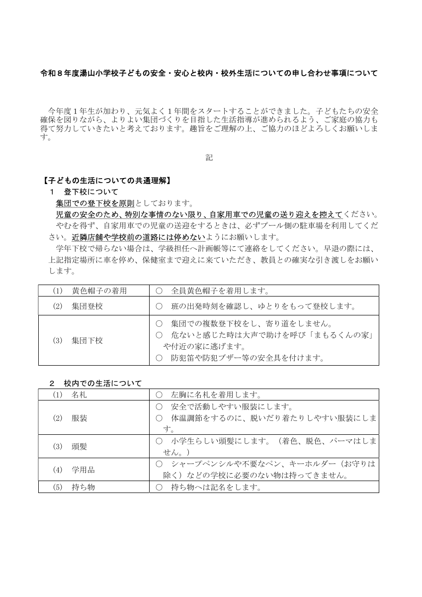 R8湯山小学校校内・校外生活についての申し合わせ事項.pdfの1ページ目のサムネイル