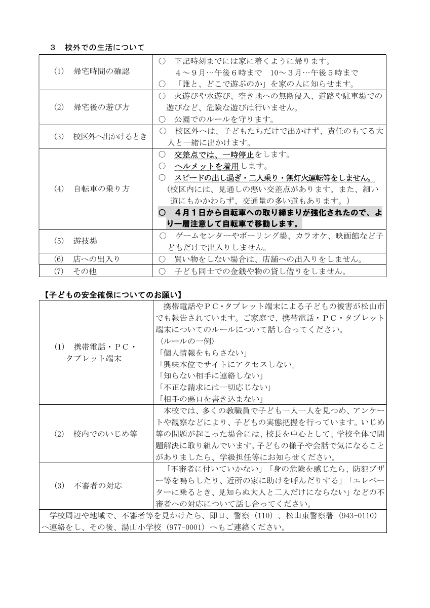 R8湯山小学校校内・校外生活についての申し合わせ事項.pdfの2ページ目のサムネイル