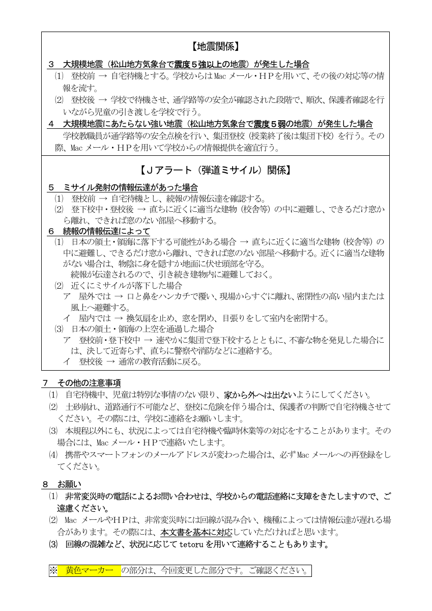 R8_06_24_非常変災時の対応について（改訂版6.24）.pdfの2ページ目のサムネイル