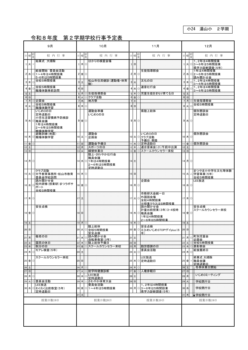 ２学期行事予定（小24湯山小）.pdfの1ページ目のサムネイル