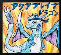 アクアブレイブドラゴン